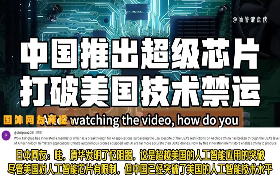 中国推出超级芯片,打破美国技术禁运,国外网友评论翻译