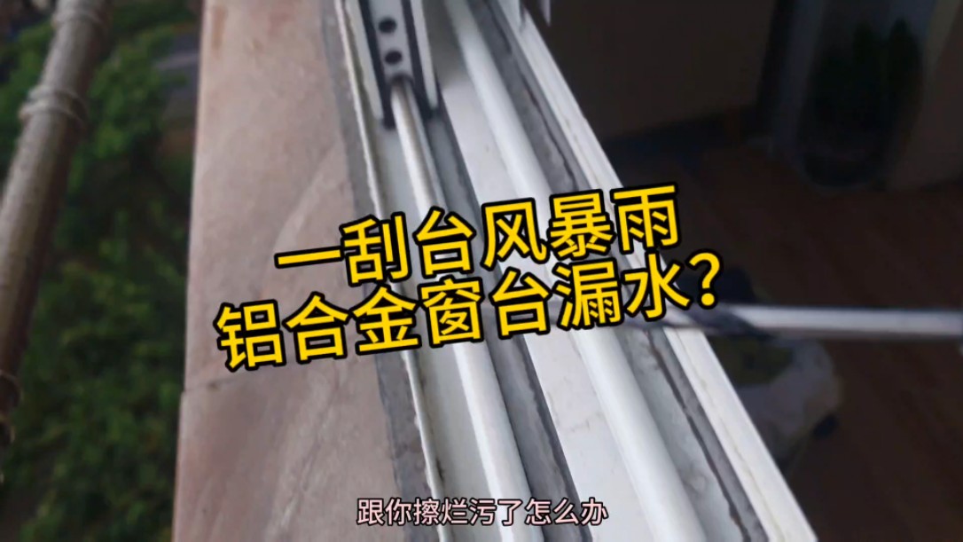 一刮台风暴雨 铝合金窗漏水? 告诉你原因 有可能一分钱不花就解决哔哩哔哩bilibili