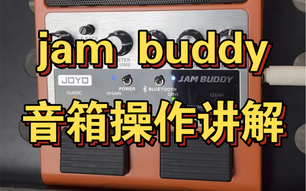 卓乐jambuddy音箱操作讲解教程.哔哩哔哩bilibili