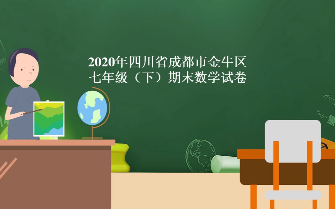 2020学年成都市金牛区七(下)期末数学试卷哔哩哔哩bilibili