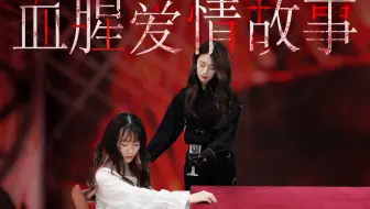 【血腥爱情故事】病娇|囚禁|强制爱|反控制|白切黑|斯德哥尔摩|马嘉祺×丁程鑫||祺鑫||TNT时代少年团少年on fire血爱舞台全曲超还原完整翻跳COVER