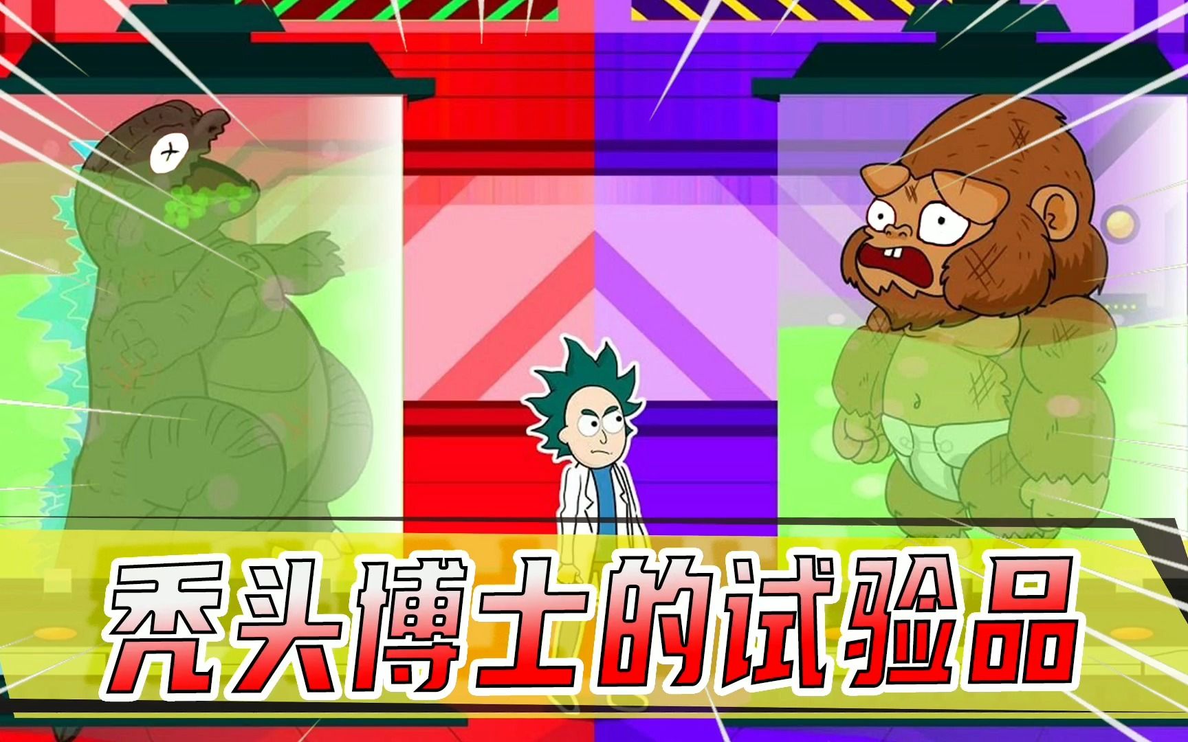 爆笑动画秃头博士的试验品最后试验都被毁了