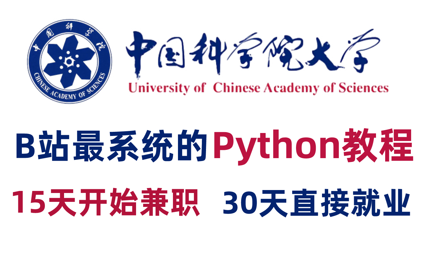 [图]【全套300集】中国科学院大佬60天讲完的Python教程，全程干货无废话！学完秒变大神，这还学不会我退出IT界！零基础入门+数据分析/可视化