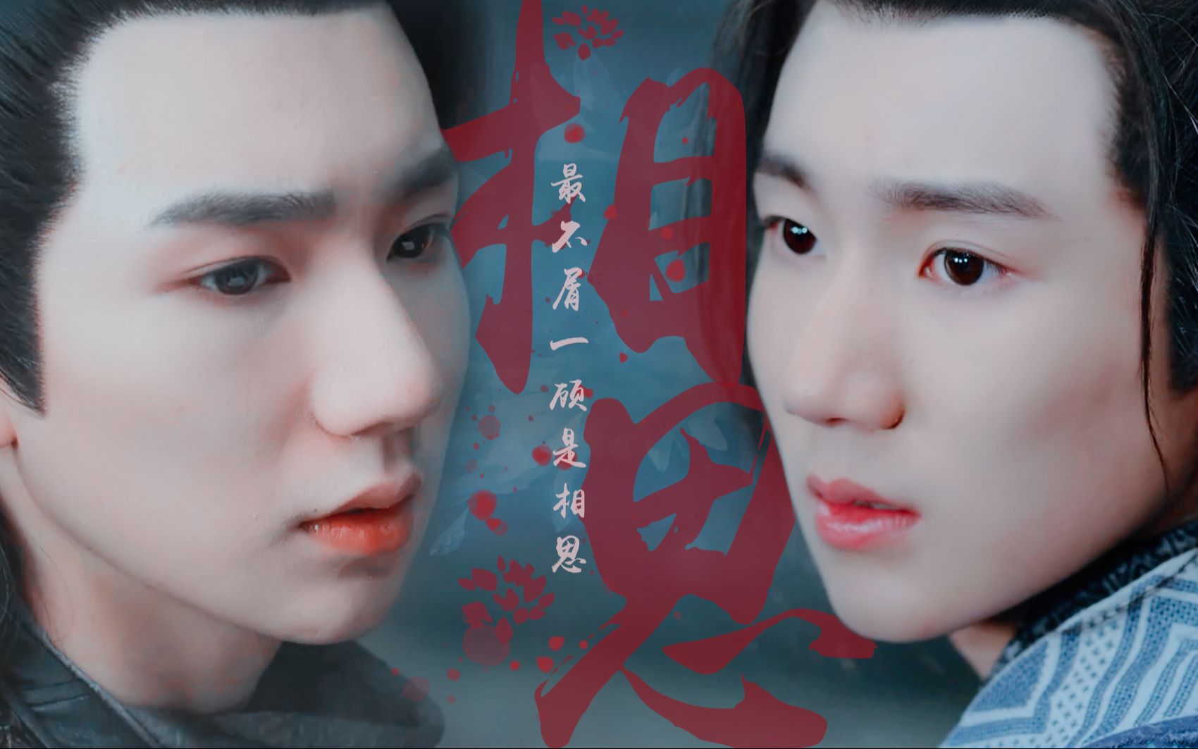 相思[重制版] | 牧尘x张小凡 | 王源水仙 | 又名:小凡再救尘尘一次