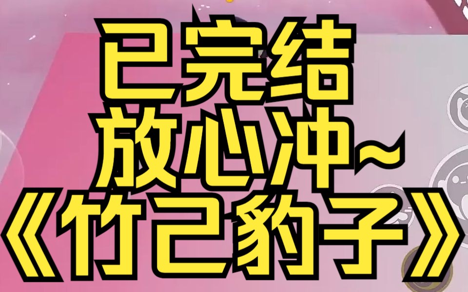 [图]「我可以摸摸你的尾巴吗？」小树林里，校霸气的涨红了脸。某乎小说《竹己豹子》