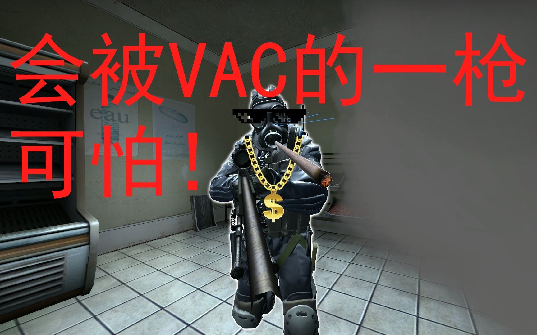 vac的一枪!荒漠迷城上透视穿烟一狙!csgo的精彩瞬间