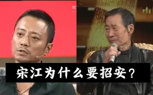 Video herunterladen: 宋江为什么要招安？看看李雪健和张涵予是怎么理解的