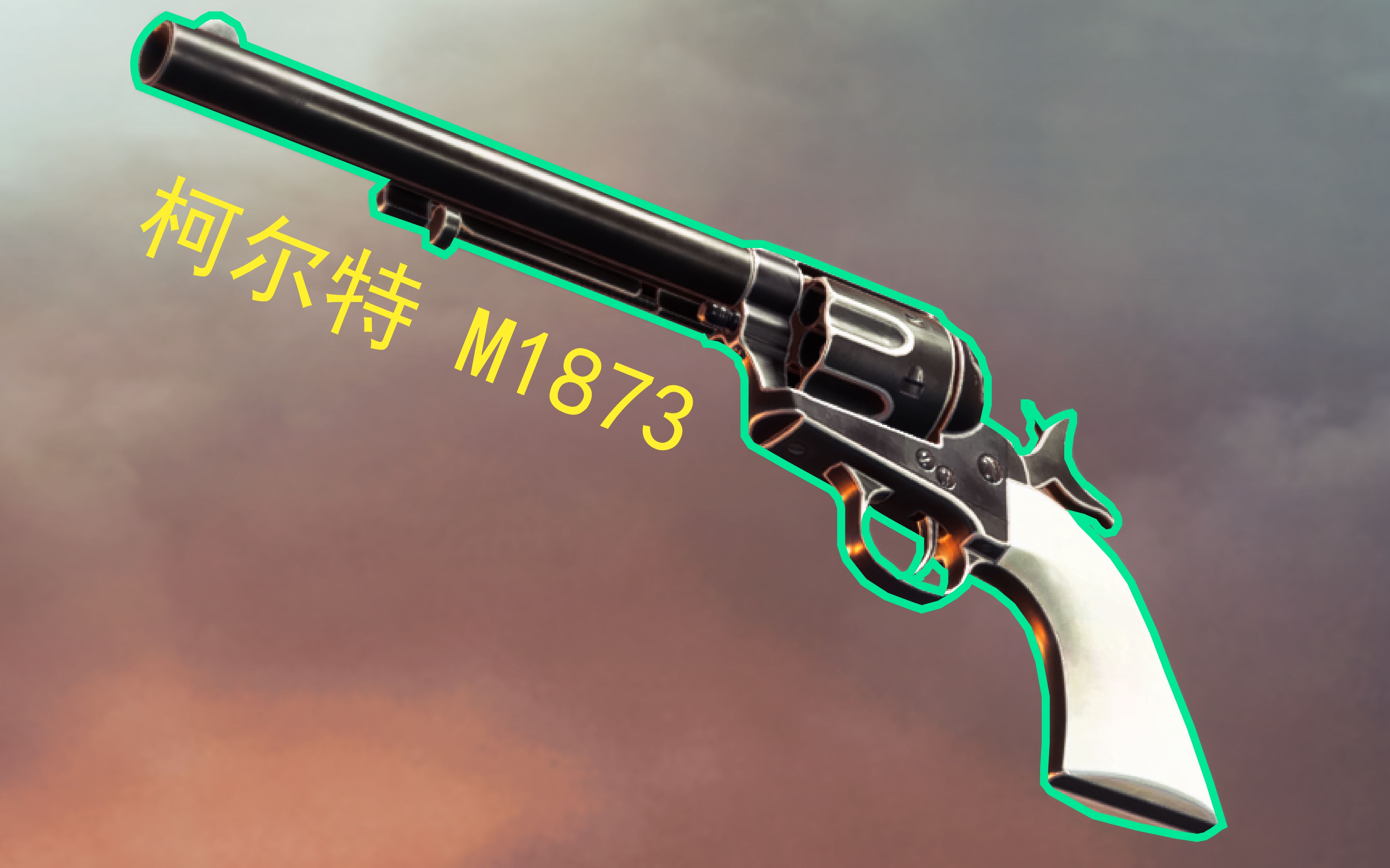 战地1史上最骚的骚气左轮