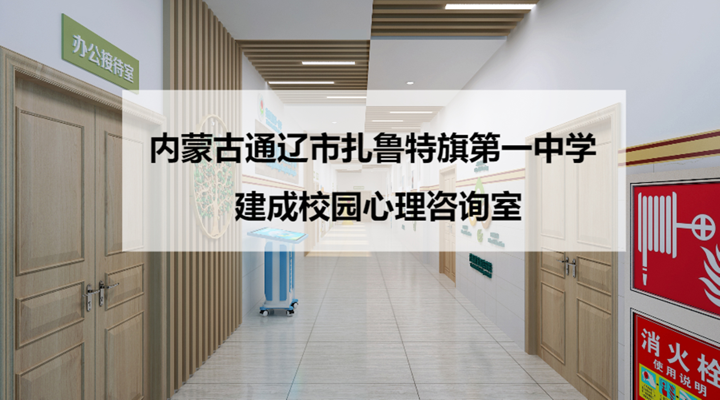 内蒙古通辽市扎鲁特旗第一中学建成校园心理咨询室哔哩哔哩bilibili