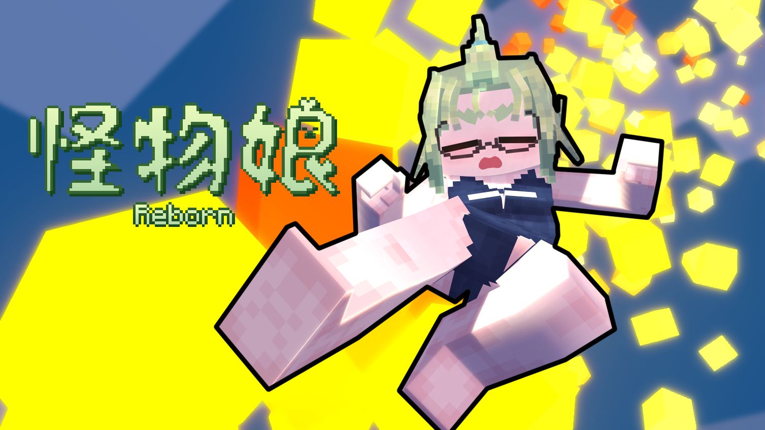 [minecraft动画]吃我一脚! 怪物娘reborn④