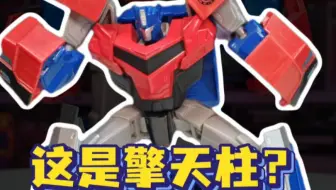是不是上当了？这是擎天柱？