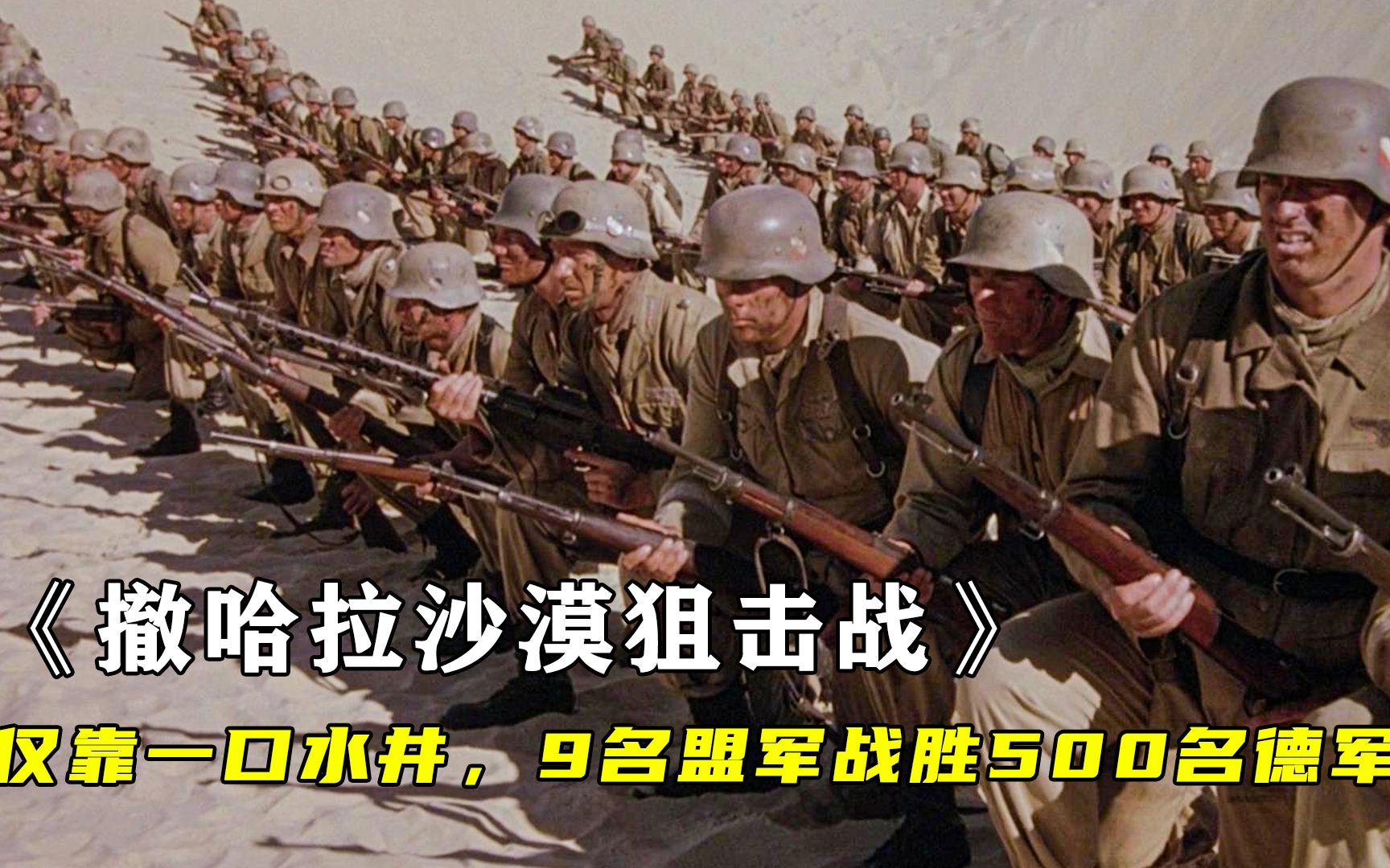 [图]9名杂牌盟军士兵在沙漠，仅靠一口水井，战胜了500名德军，战争片