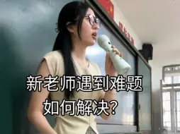 Download Video: 新老师会遇到的几个难题，怎么解决？？