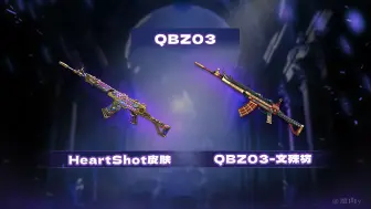 Video herunterladen: CF金色蔷薇QBZ03改模女团HeartShot皮肤，纪念武器QBZ文殊坊！！