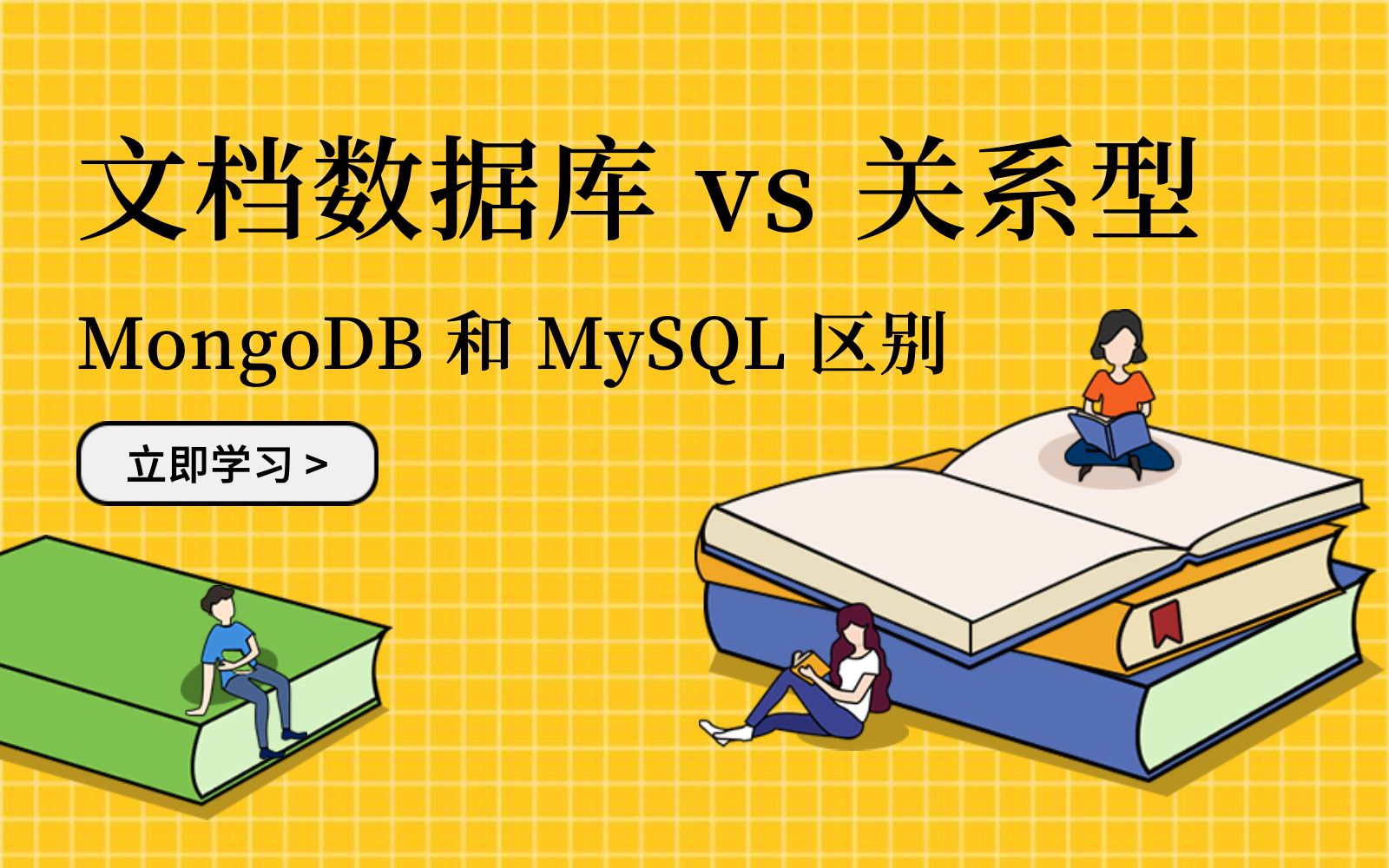 文档数据库 MongoDB 和关系型数据库 MySQL 的区别哔哩哔哩bilibili