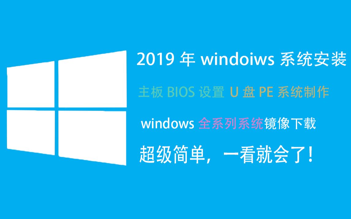 2019年10月最新台式笔记本通用pe启动盘安装windows系统哔哩哔哩bilibili