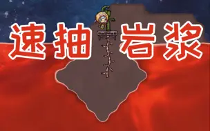 Download Video: 【缺氧】速抽岩浆大法，大踏步深入铌星！