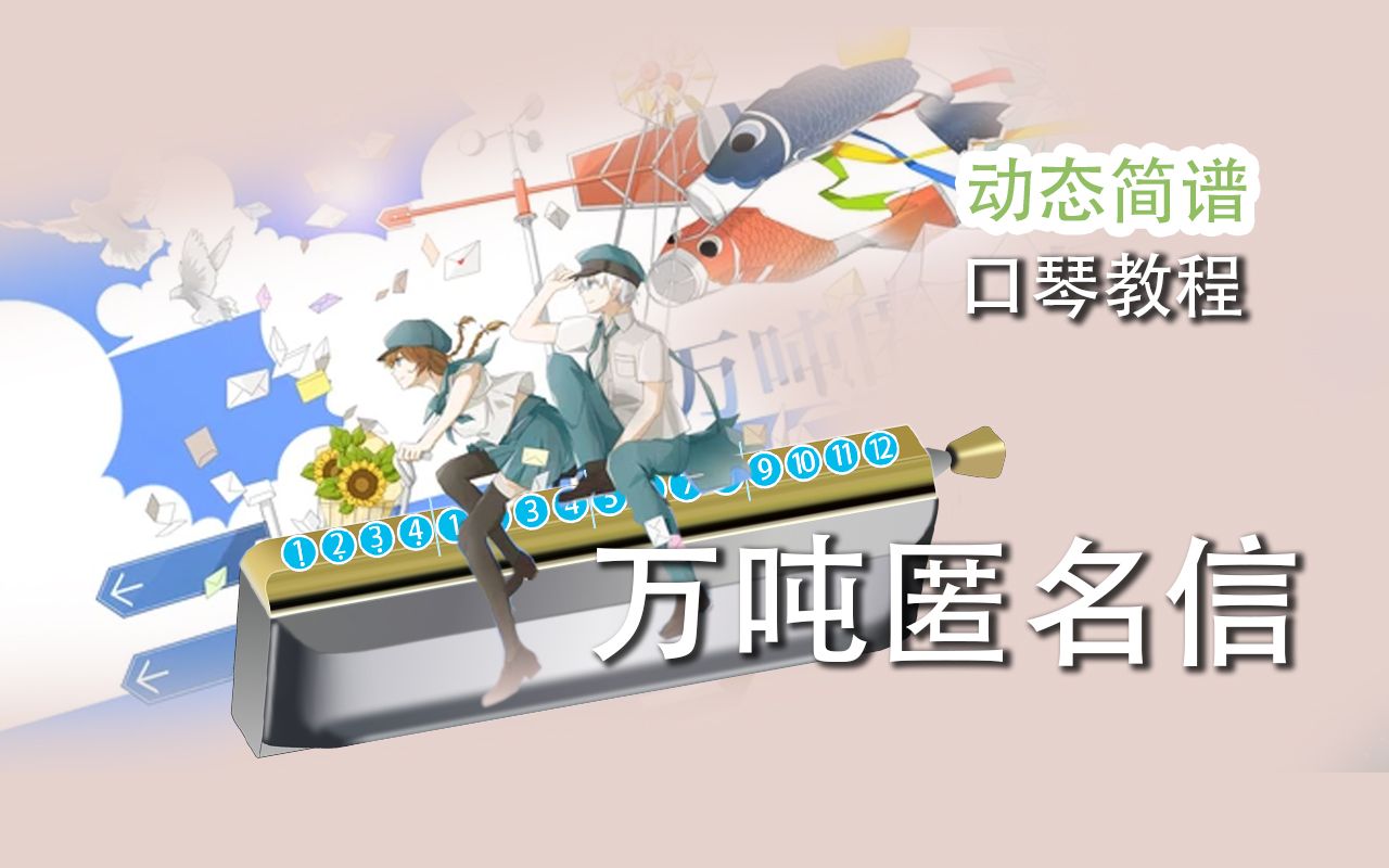 《万吨匿名信》半音阶口琴 新手入门跟吹详解教程 【熊猫教程】
