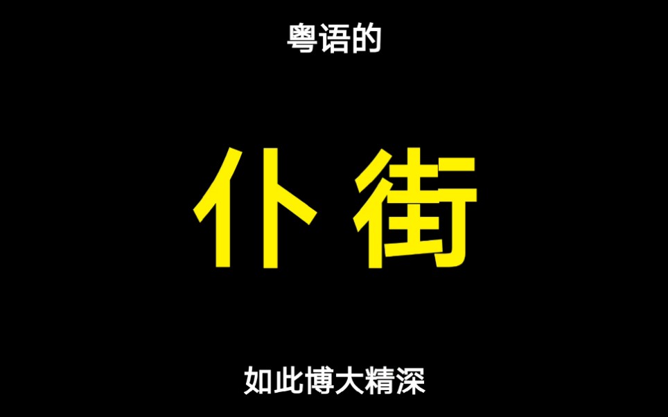 粤语“仆街”的意思,博大精深!哔哩哔哩bilibili