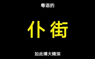 Télécharger la video: 粤语“仆街”的意思，博大精深！