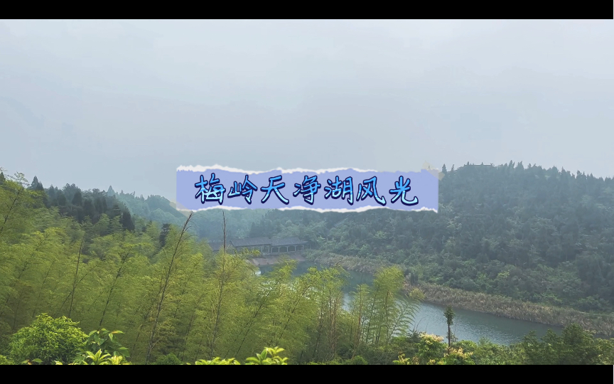 梅岭天净湖风光