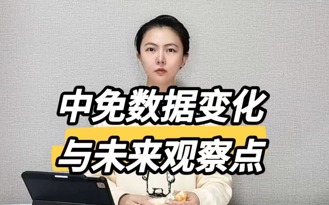 [图]中免数据变化与未来观察点