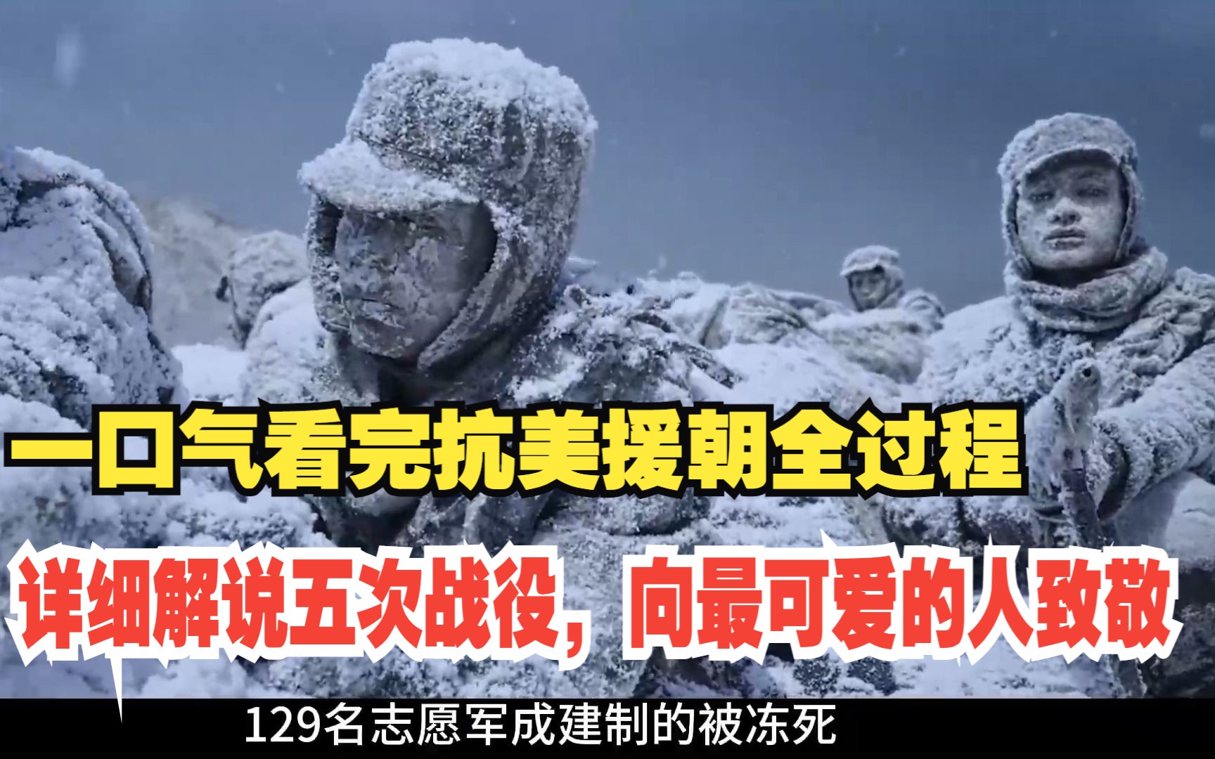 抗美援朝:一口气看完全过程,详细解说五次战役,致敬最可爱的人哔哩哔哩bilibili