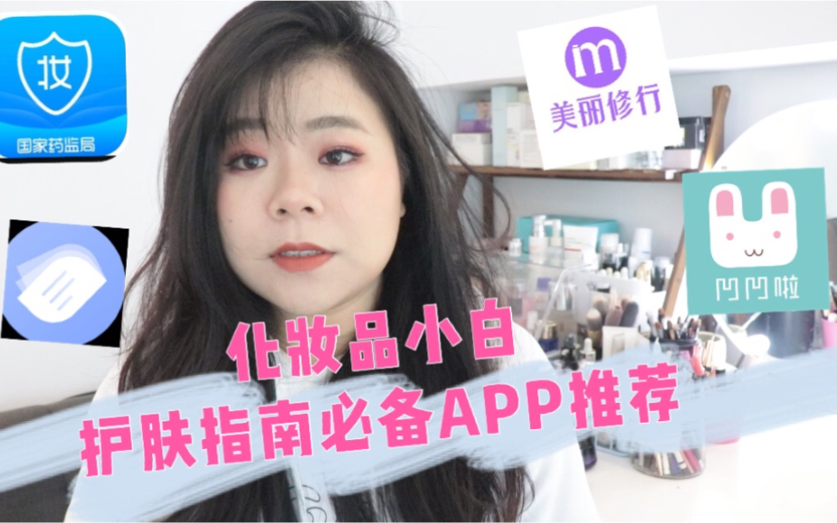 化妆品小白必备4个App,你也可以成为产品经理哦哔哩哔哩bilibili