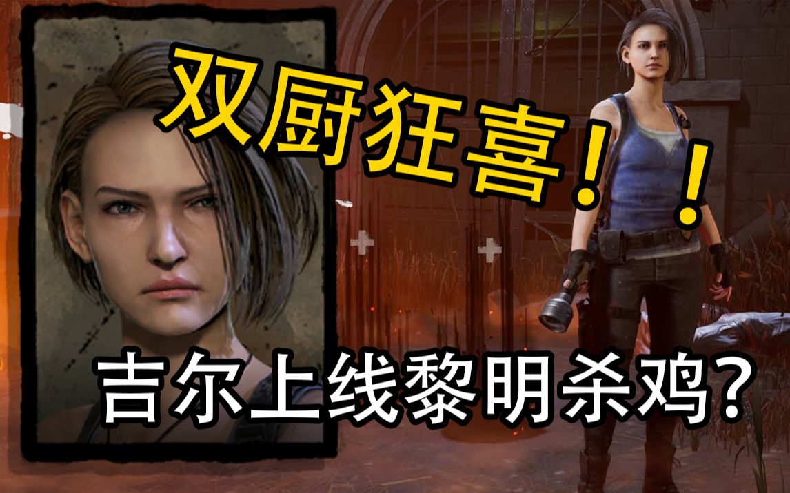 【黎明杀机】生化女神吉尔技能是什么?吉尔技能讲解_生化危机