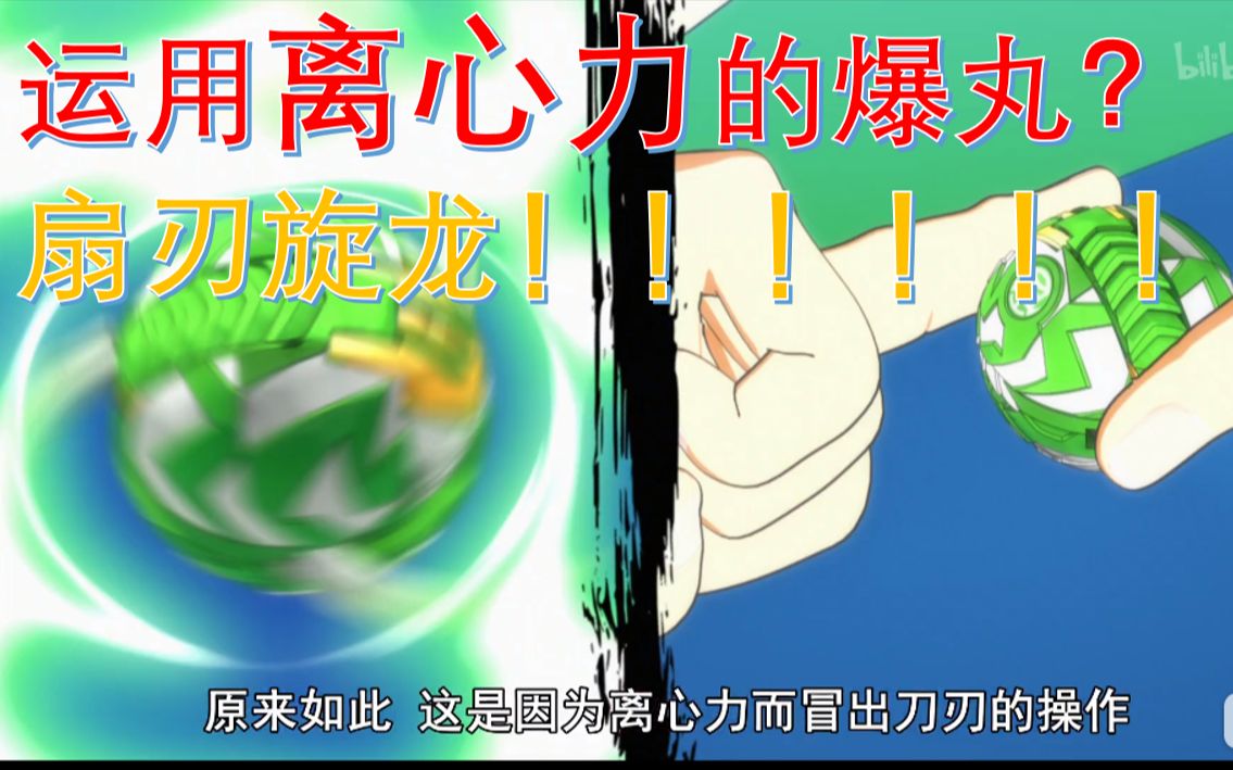 【爆tech】扇刃旋龙,运用离心力,5金属键的爆丸!