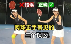 Скачать видео: 网球🎾正手没进步，这三个误区你中了吗？