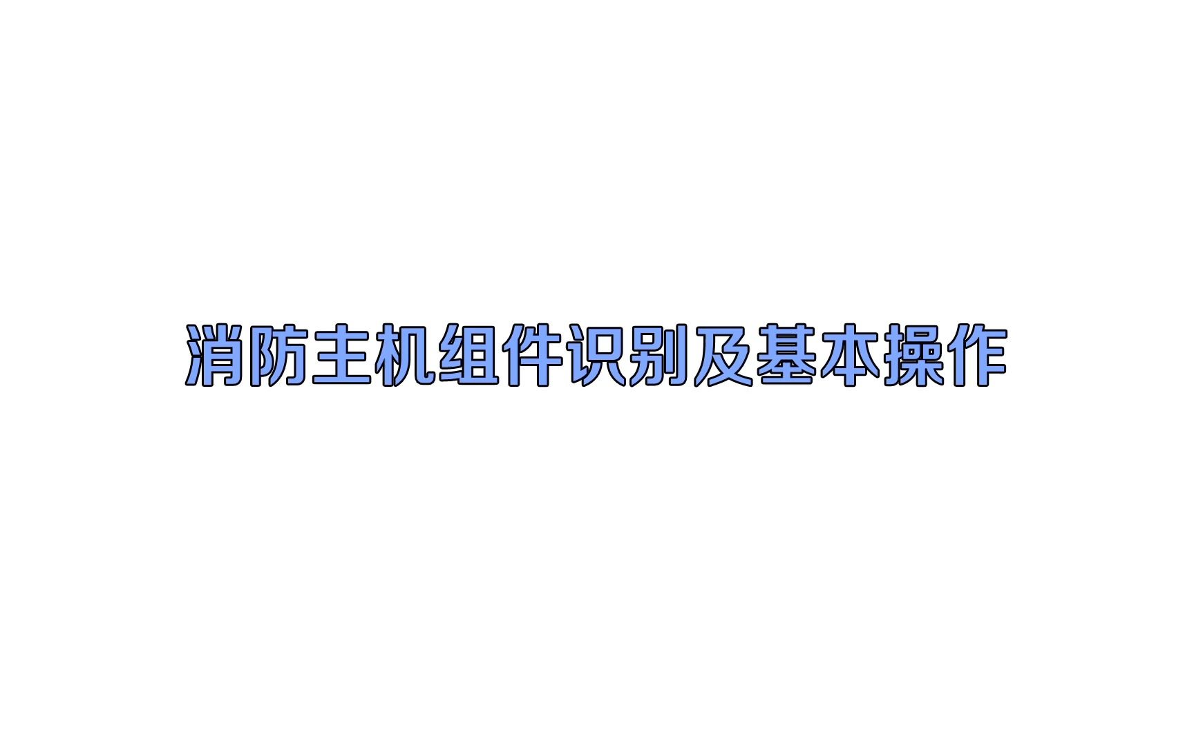 13 消防主机组件识别及操作介绍哔哩哔哩bilibili