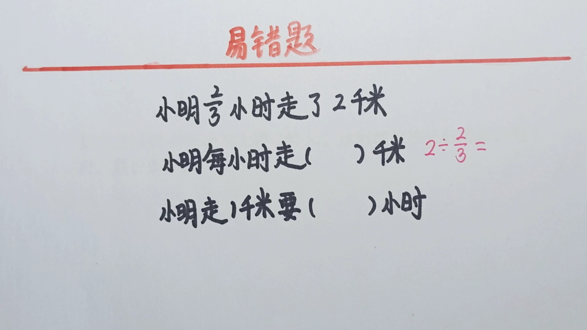 六年級分數易錯題,小明2/3小時走了2千米,小明每小時走多少千米