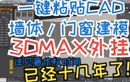 3dmax外挂,1导入粘贴一键墙体一键门窗,3dmax外挂是3dmax辅助器较早的版本,3dmax外挂教程,3dmax外挂下载,3dmax外挂插件永久免费使用哔哩...