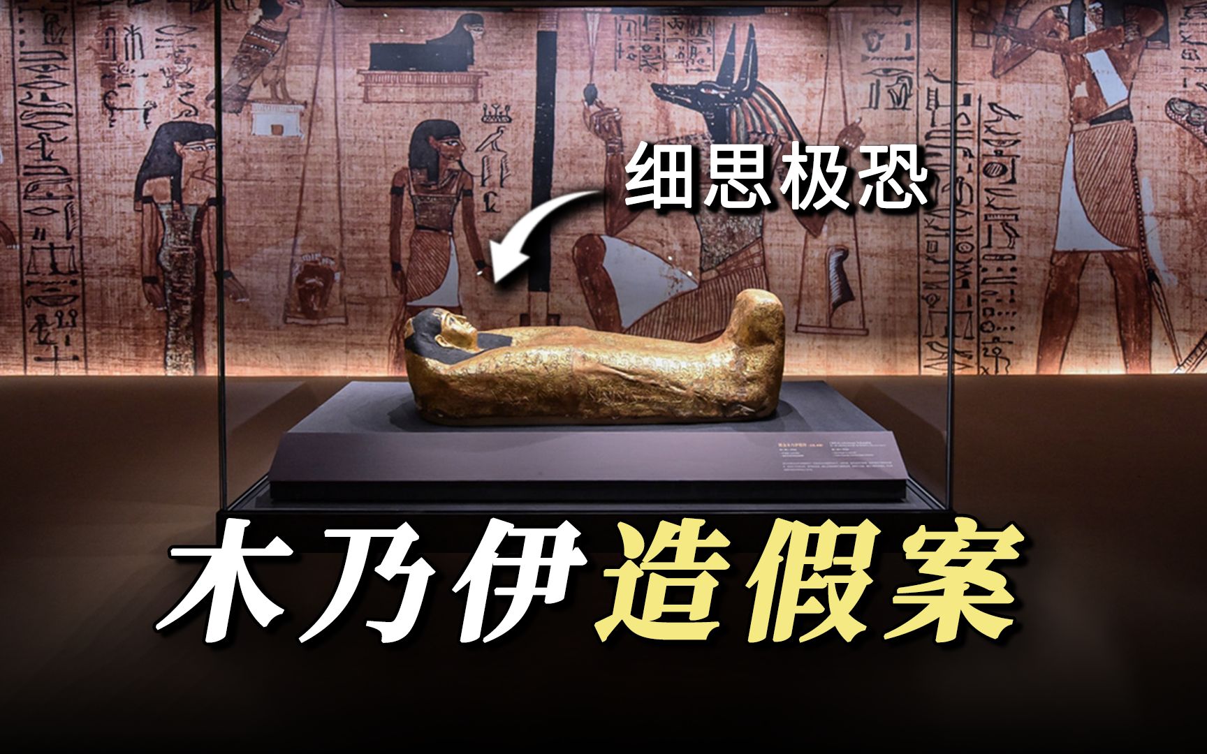 [图]2600年的木乃伊竟然是假的？这究竟是考古案，还是谋杀案？