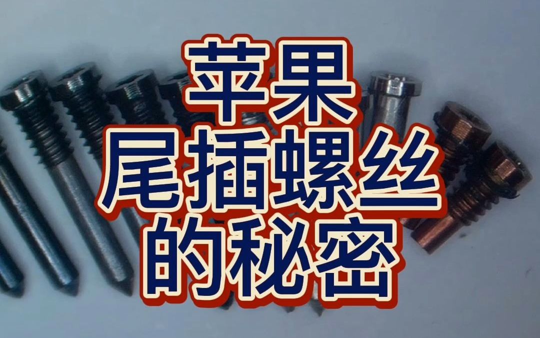 苹果尾插螺丝的秘密