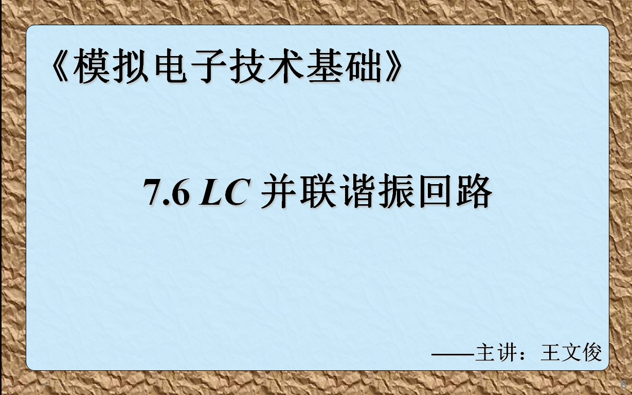 模电7.6 LC并联谐振回路哔哩哔哩bilibili