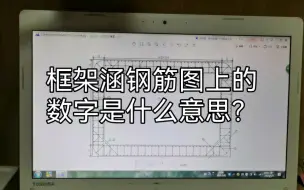 框架涵钢筋图上的数字是什么意思？