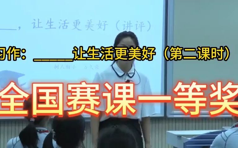 《习作:让生活更美好(第二课时)》 公开课优质课 新课标 部编小学语文六上哔哩哔哩bilibili