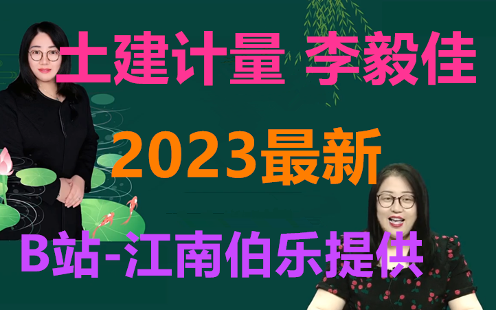 [图]【目前21讲】2023年一造土建计量李毅佳-精讲班（持续更新）