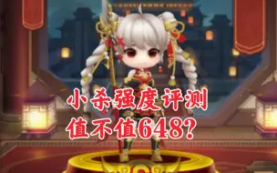 Download Video: 【新三国杀】充648得小杀将灵强度如何？值不值得氪？简单小杀评测。