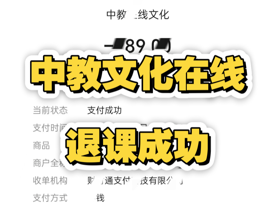 广州中教文化在线退课成功!网课机构怎样不用给违约金 网课分期如何取消,网课退费套路大揭密!一招教你如何解决!哔哩哔哩bilibili