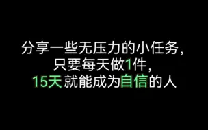 无压力，15天变自信的方法