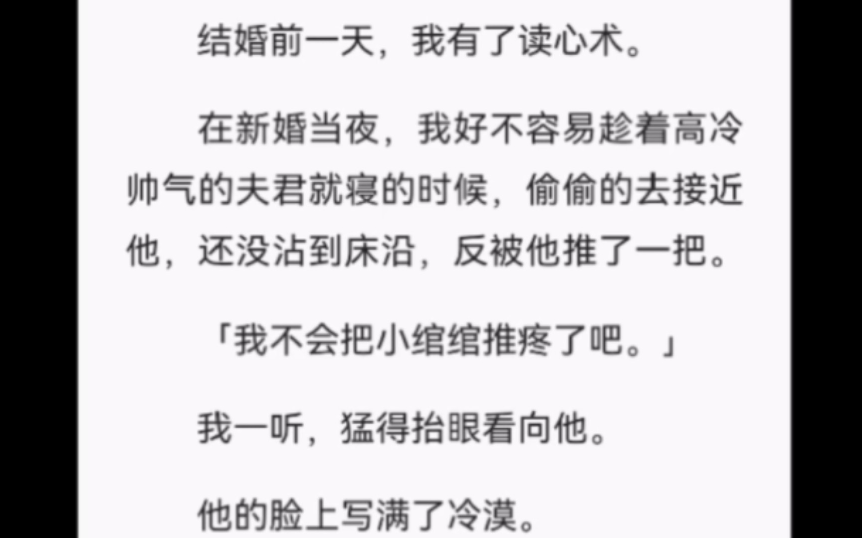 [图]【完结】结婚前一天，我有了读心术。在新婚当夜，我好不容易趁着高冷帅气的夫君就寝的时候，偷偷的去接近他，还没沾到床沿，反被他推了一把。