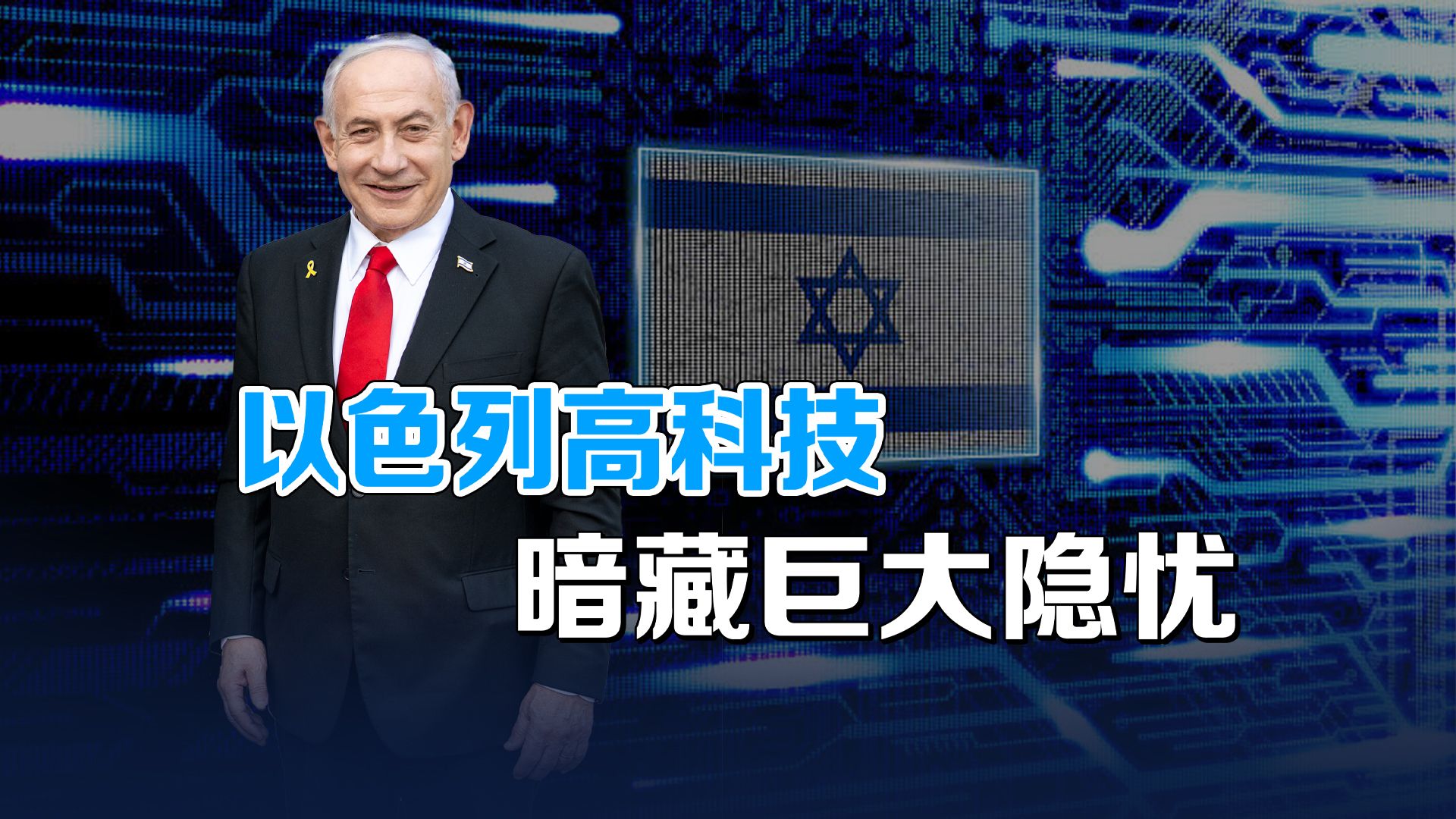 战火之下逆势暴涨！战争反而催生以色列高科技，背后是什么逻辑？
