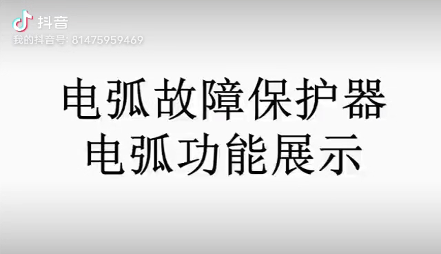 鼎信DXAF系列AFDD,1A小电流脱扣演示,更全面的保护用电安全.哔哩哔哩bilibili