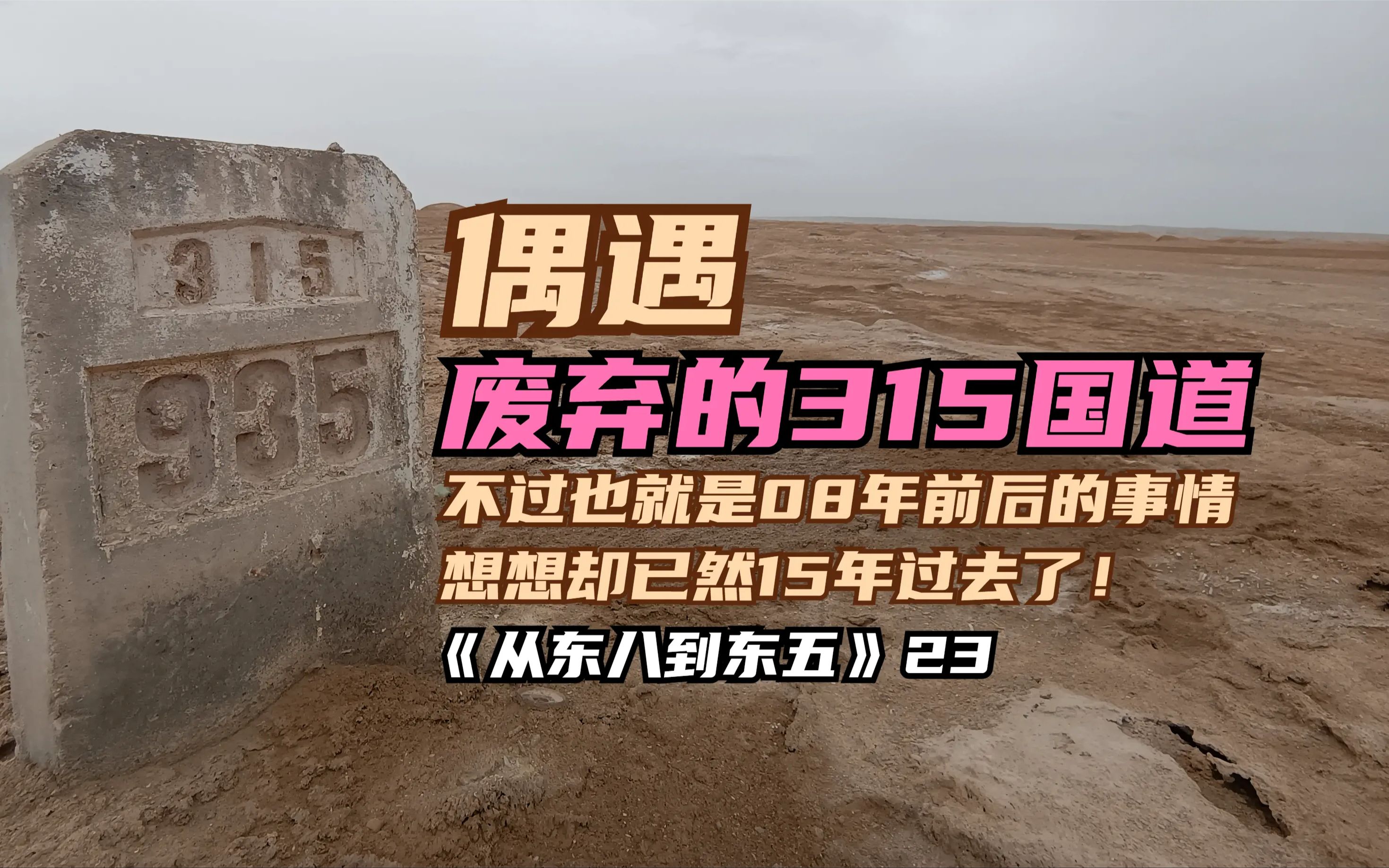 [图]十年前不是2003而是2013！偶遇已被废弃的315国道，甚是感慨时光