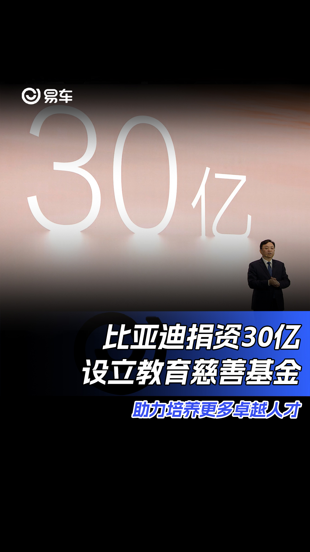 比亚迪捐资30亿设立教育慈善基金 助力培养更多卓越人才哔哩哔哩bilibili