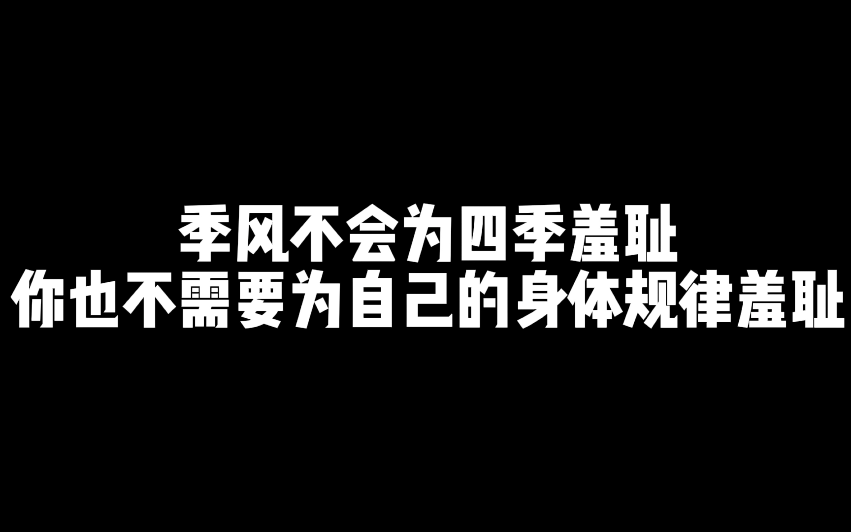 「拒绝月经羞耻」——大学生自制公益广告
