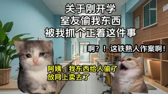 Download Video: 【猫meme】快毕业了，没想到社会第一课是我舍友给我上，还是刑法课